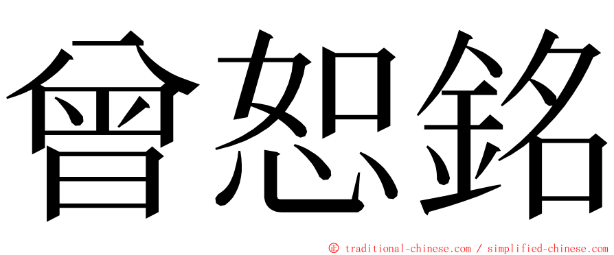 曾恕銘 ming font