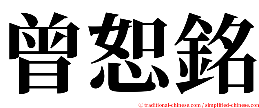 曾恕銘 serif font