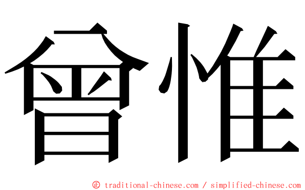 曾惟 ming font