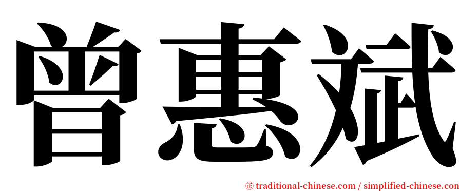 曾惠斌 serif font