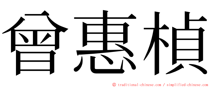 曾惠楨 ming font