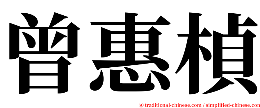 曾惠楨 serif font