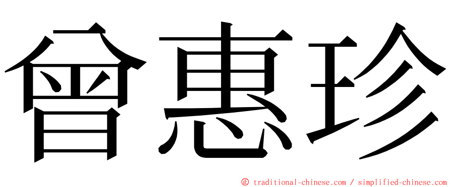 曾惠珍 ming font