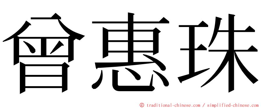 曾惠珠 ming font