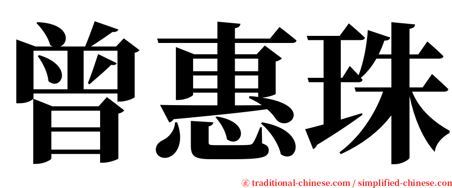 曾惠珠 serif font