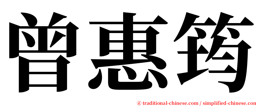 曾惠筠 serif font