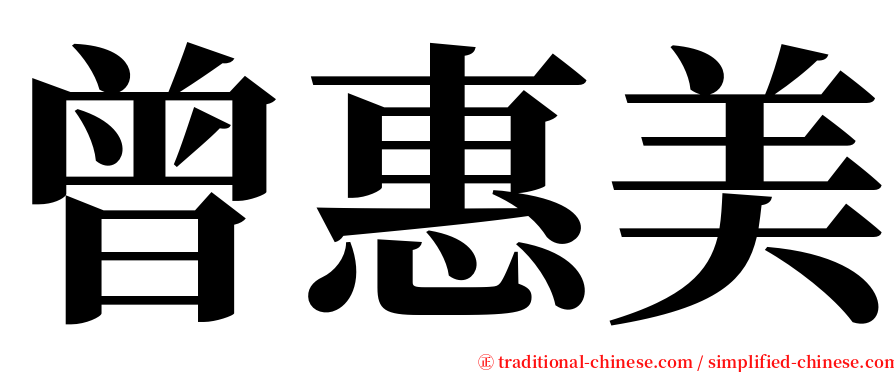 曾惠美 serif font