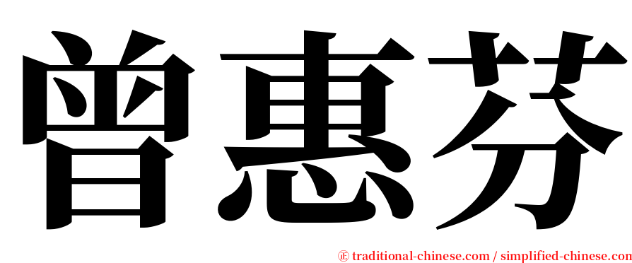 曾惠芬 serif font