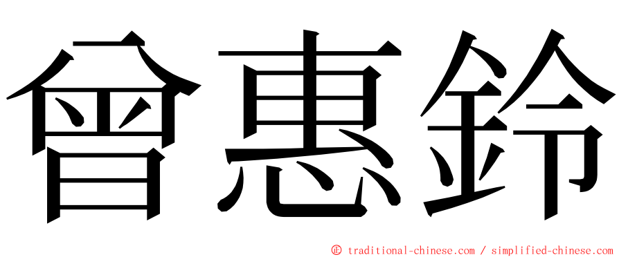 曾惠鈴 ming font