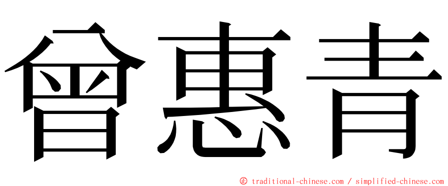 曾惠青 ming font