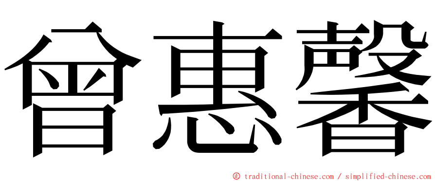 曾惠馨 ming font