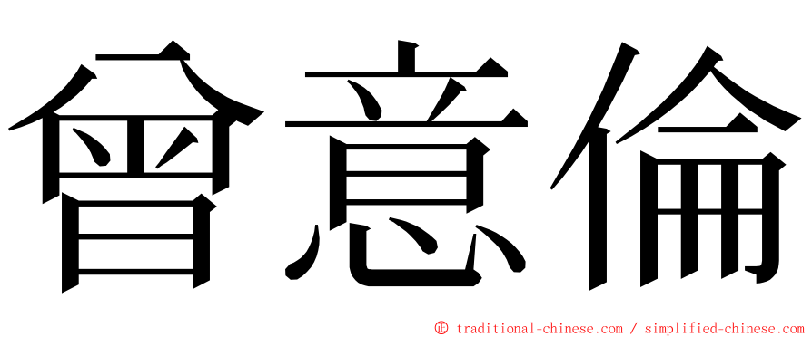 曾意倫 ming font