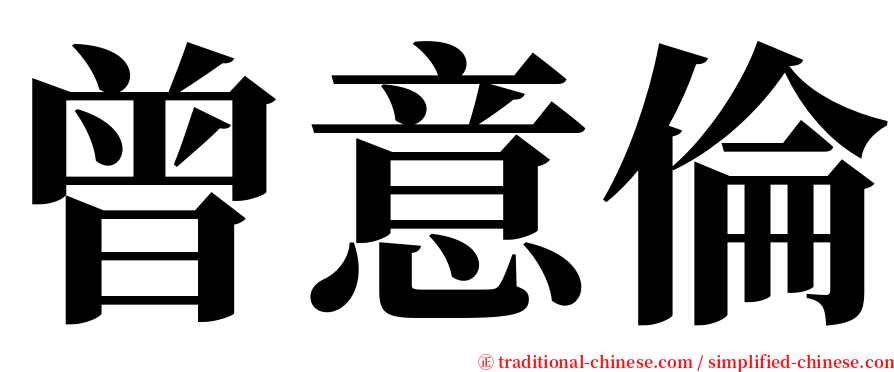 曾意倫 serif font