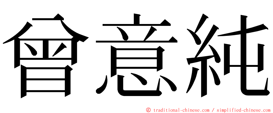 曾意純 ming font