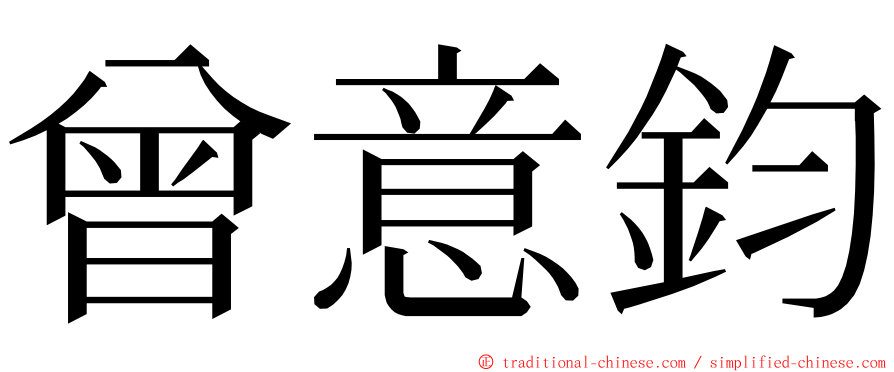 曾意鈞 ming font