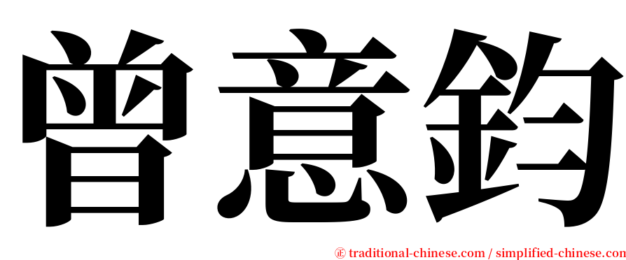 曾意鈞 serif font