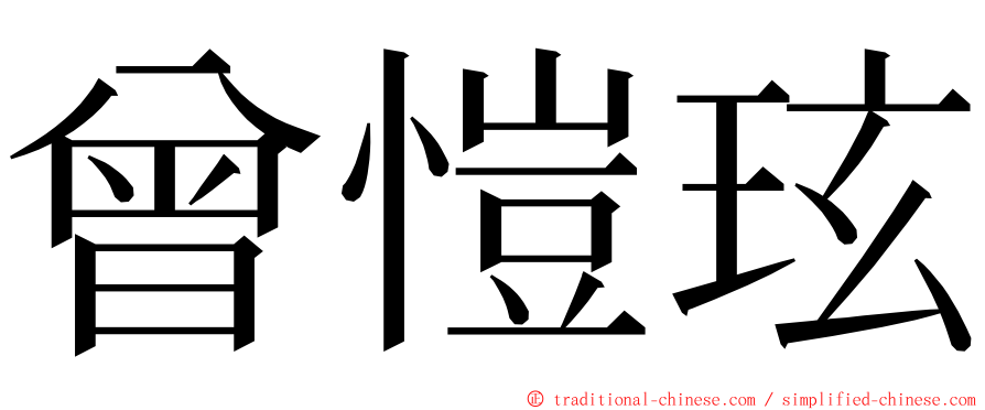 曾愷玹 ming font