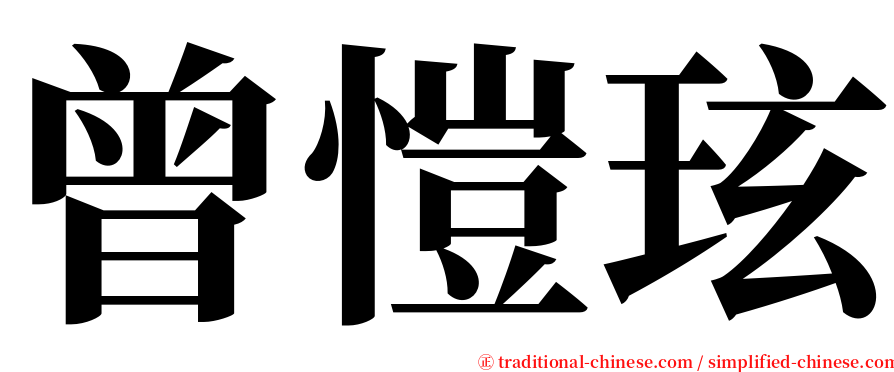 曾愷玹 serif font