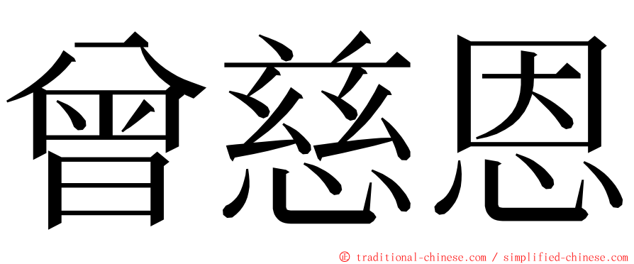 曾慈恩 ming font