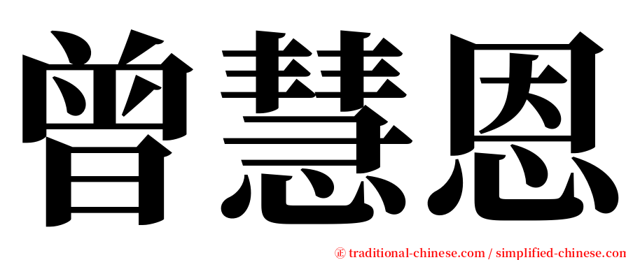 曾慧恩 serif font