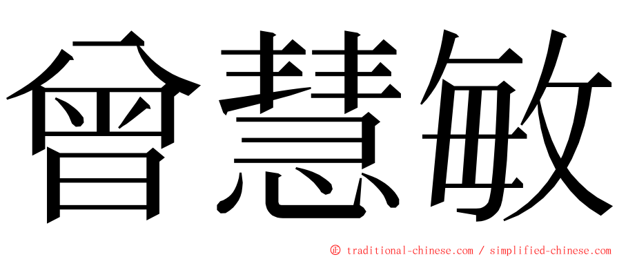 曾慧敏 ming font