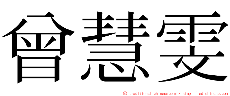 曾慧雯 ming font