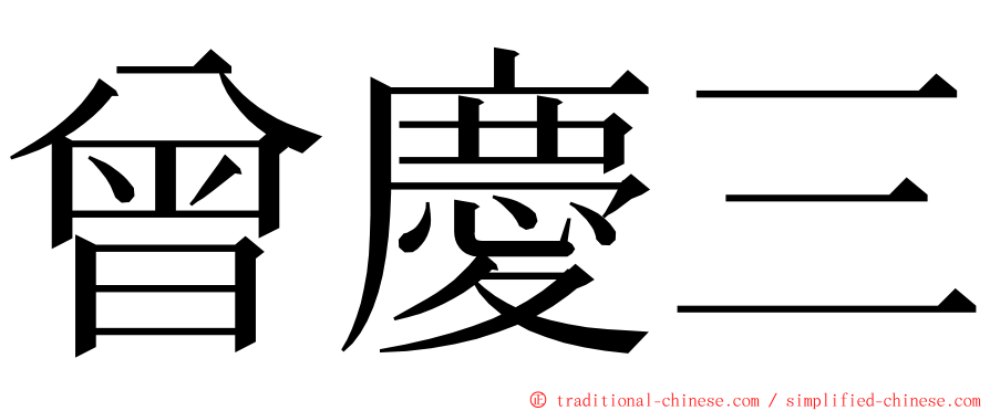 曾慶三 ming font