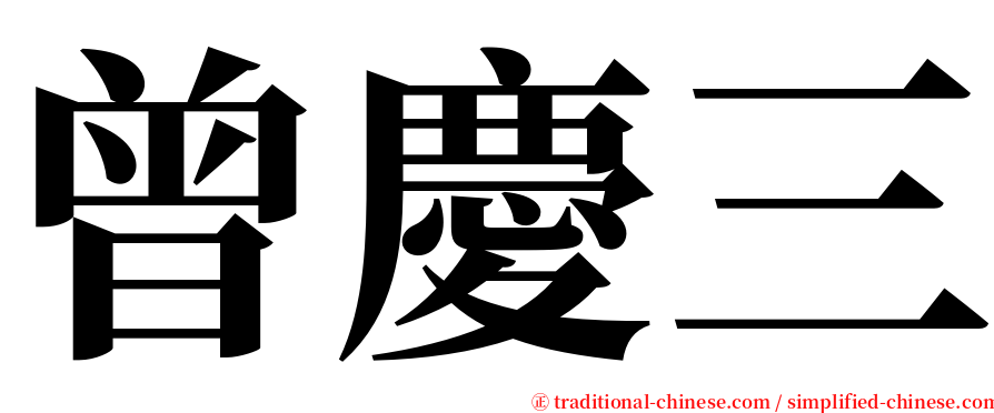 曾慶三 serif font