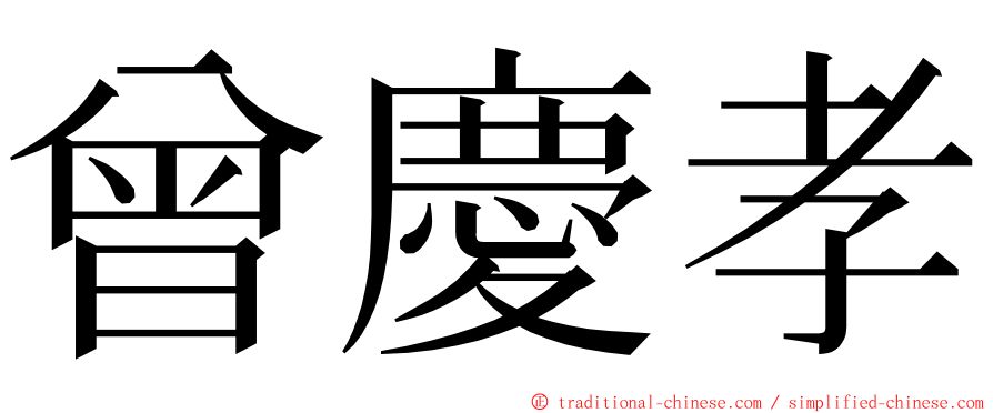 曾慶孝 ming font