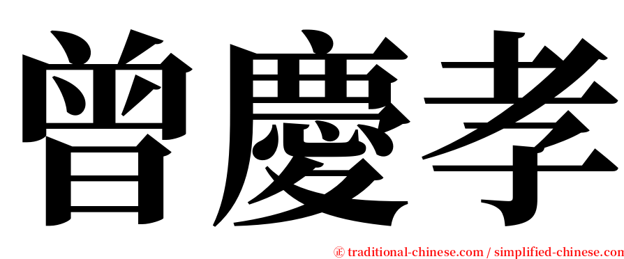 曾慶孝 serif font