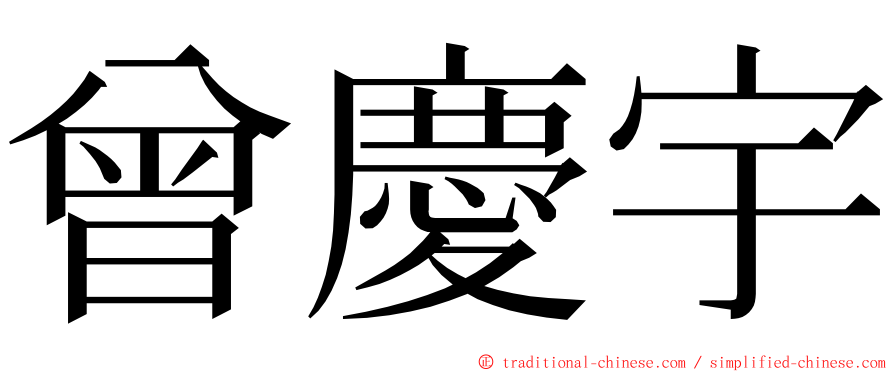 曾慶宇 ming font