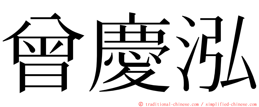 曾慶泓 ming font