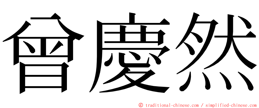 曾慶然 ming font