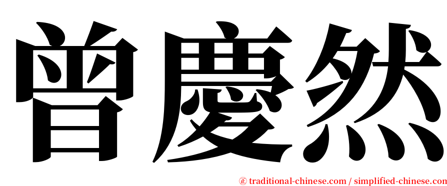 曾慶然 serif font