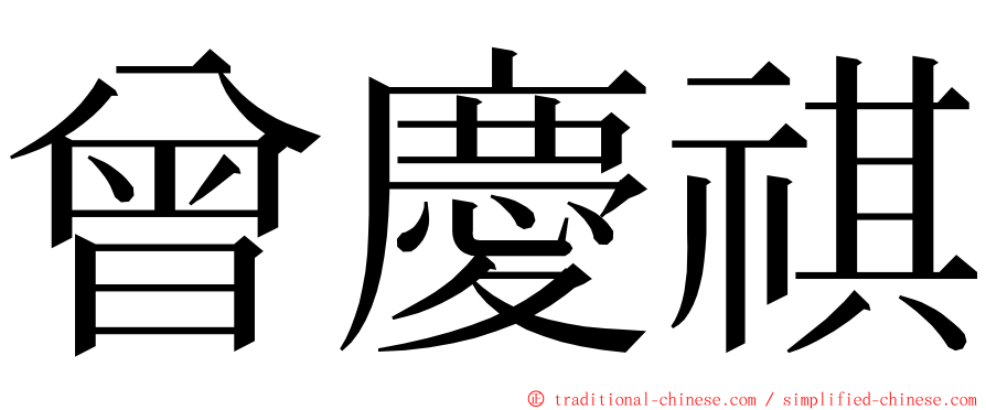 曾慶祺 ming font