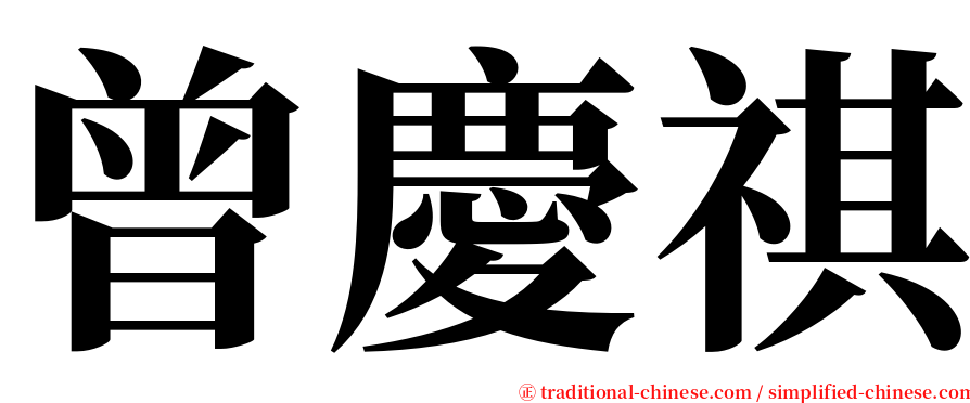 曾慶祺 serif font