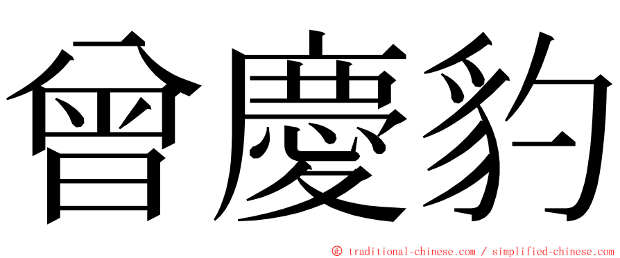 曾慶豹 ming font