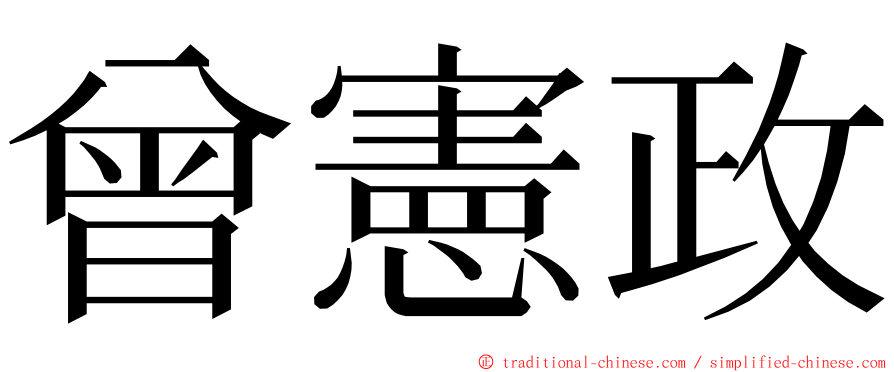 曾憲政 ming font