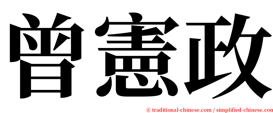 曾憲政 serif font