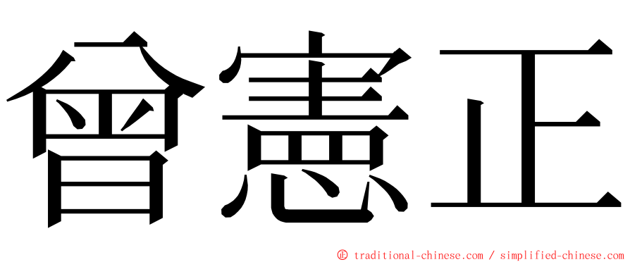 曾憲正 ming font