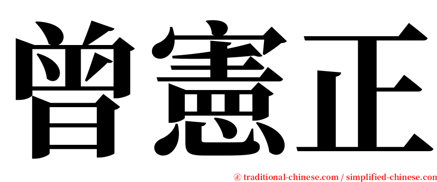 曾憲正 serif font