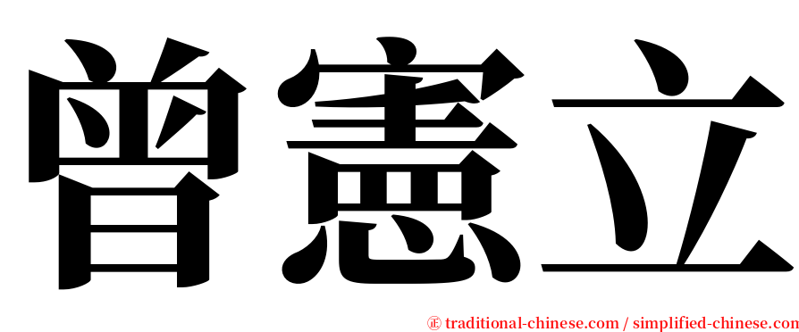 曾憲立 serif font