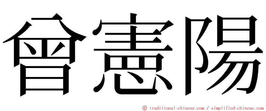 曾憲陽 ming font