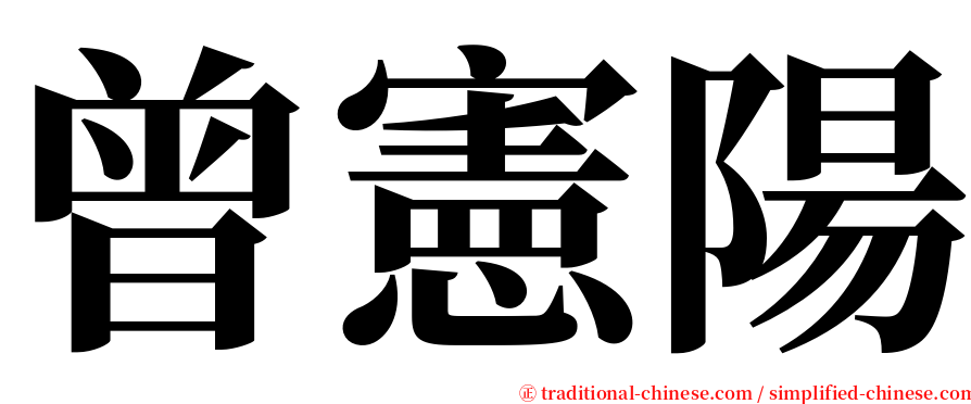 曾憲陽 serif font