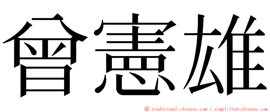 曾憲雄 ming font