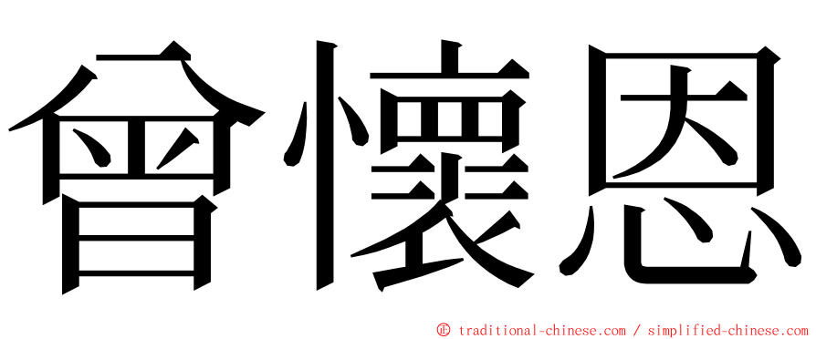 曾懷恩 ming font