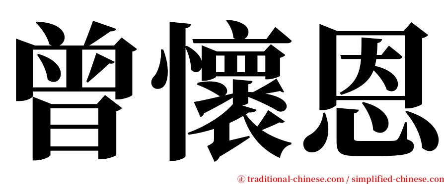 曾懷恩 serif font