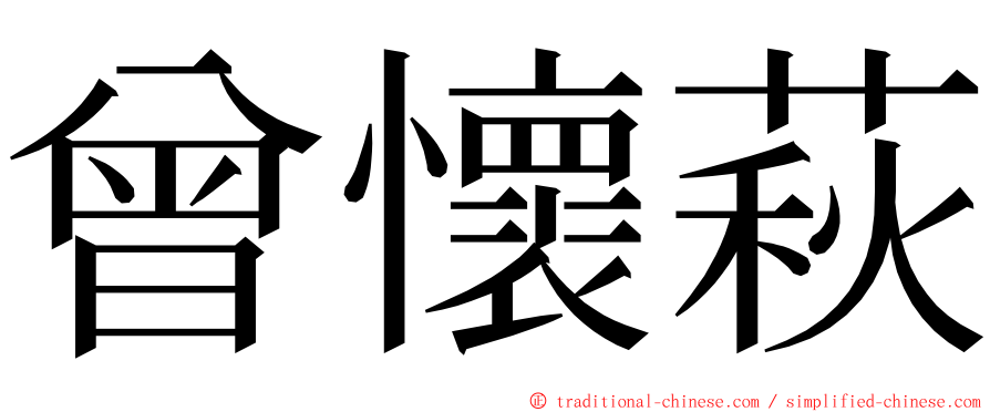 曾懷萩 ming font