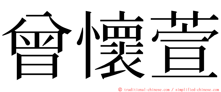 曾懷萱 ming font