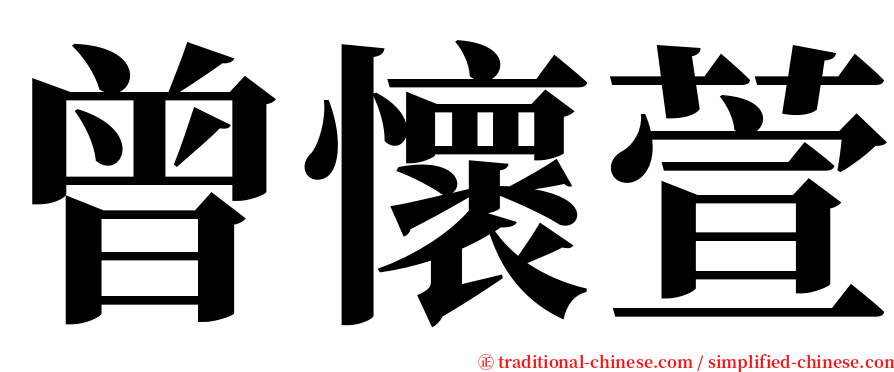 曾懷萱 serif font